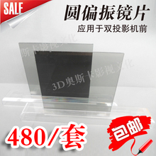 专业级 3D双投影偏振系统专用圆偏光玻璃片 3D圆偏振片12*12