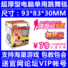 包邮 舞状元 30MM超厚拉链电脑单用单人跳舞毯 QQ炫舞 劲舞团