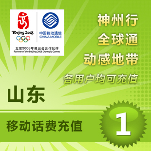 Shandong Mobile 1 yuan Bill Prepaid card mobile phone Pay Telephone fee Fast charging Batch Recharge Billin the Mobile/Unicom/Telecom recharge center , China Mobile recharge cards category - from Buy2taobao.com to provide professional Taobao agent buy service
