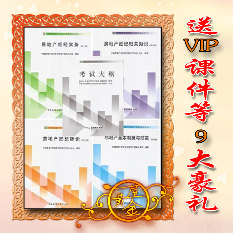 2011全国房地产经纪人考试教材全5本赠VIP课件真题等9大豪礼