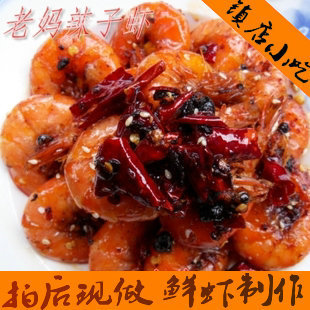  小品独家私房菜 四川特产 老妈辣子虾/香辣虾 鲜虾现炒 必吃美味
