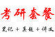 2011年最新版同济大学土木考研材料力学与结构力学资料