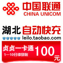湖北联通100元快充 联通话费充值手机100元湖北联通充值卡快充
