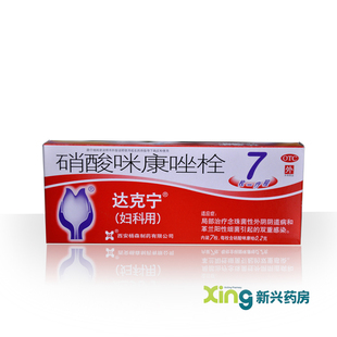 【达克宁】硝酸咪康唑栓 200mg*7枚 治疗霉菌