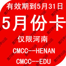 CMCC-EDU河南无线上网包月账号cmcc-henan5月份到5月31日账号