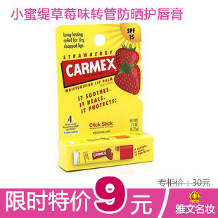 美国正品Carmex小蜜缇草莓味转管防晒护唇膏 润唇膏SPF15 4.25g