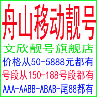 卖疯了 舟山移动靓号 舟山移动号码 浙江手机卡