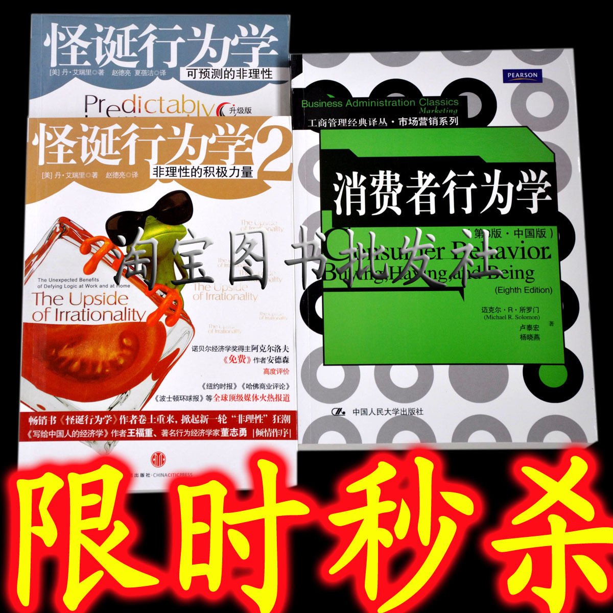 现货包快递！ 怪诞行为学1+2+消费者行为学(第8版)3册 罗永浩老罗