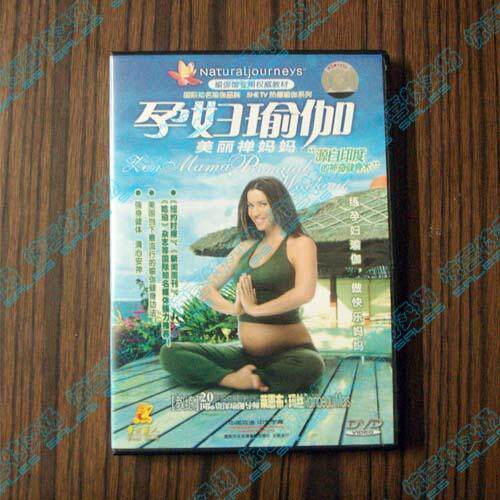 皇冠正版孕妇瑜伽光盘/瑜珈1DVD 馆用瑜伽教材/增加体力/强化骨盆 价格:17.00