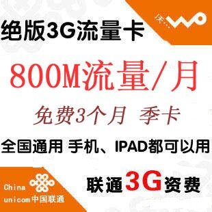 3g 资费 卡 联通无线上网 每月800M流量3个月超<span class=H>300</span>M 1G <span class=H>i</span>pad2体验