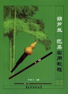 最新正版180页 李春华《葫芦丝巴乌实用教程》云南【筚郎】总经销