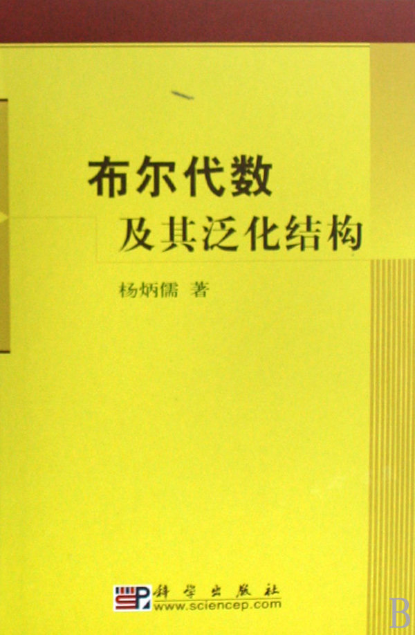 布尔代数及其泛化结构(精) 商城正版 杨炳儒
