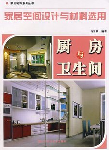 正版圖書 家居空間設計與材料選用:廚房與衛生間 作者:湯留泉在類目 書籍/雜誌/報紙, 生活, 家居裝修書籍中 - 來自Buy2taobao.com提供專業的淘寶代購服務