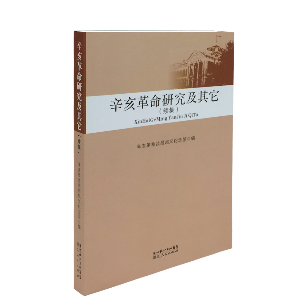 《辛亥革命研究及其它(續集)》辛亥革命武昌起義紀念館編在類目 書籍/雜誌/報紙, 歷史, 中國史, 近現代史(1840-1919)中 - 來自Buy2taobao.com提供專業的淘寶代購服務