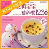 新编聪明宝宝营养餐1288例  聪明宝宝营养食谱1001例 升级