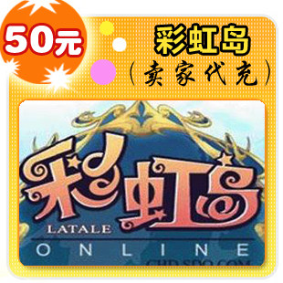 彩虹岛50元在线直充