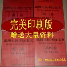 2012年执业医师张博士医考红宝书1-4卷+精品课程+押题+丰富资料