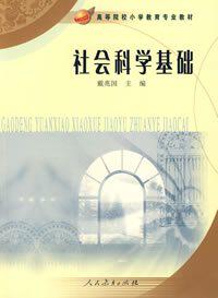 社会科学基础