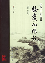 (G101)中华千年文萃:骚客的传记