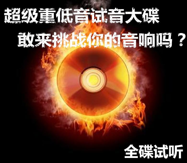 汽车车载CD光盘超重低音试音大碟劲爆DJ舞曲