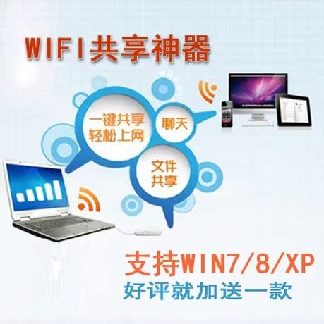 无线网络wifi破解热点共享软件手机台式电脑笔