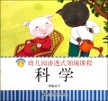科学(中班下)/幼儿园渗透式领域课程