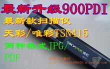 �ֱֳ�Яʽɨ����Skypix���TSN410������Ψ��TSN415��Ӳ��ˤ��