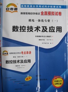 自考试卷 数控技术及应用02195 自考通全真模拟试卷+串讲+l历年在类目 书籍/杂志/报纸, 报纸, 综合及其它报纸中 - 来自Buy2taobao.com提供专业的淘宝代购服务