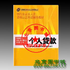 正版包邮 2010年银行从业资格认证考试辅导教材--个人贷款