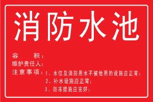 消防水池标识