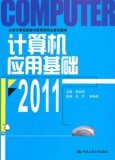 计算机应用基础 2011（大学计算机基础与应用系列立体化教材）