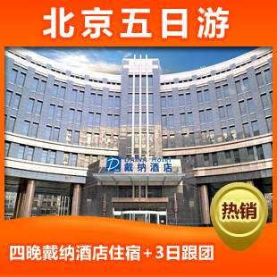 北京旅游 北京五日游 北京戴纳酒店 纯玩无购物 无自费 北京旅游 北京五日游 北京戴纳酒店 纯玩无购物 无自费