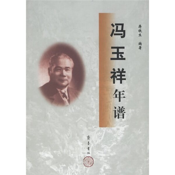 f 冯玉祥年谱 蒋铁生 齐鲁书社 正版5折