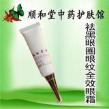 【顺和堂祛黑眼圈全效眼霜】冲五钻特价 黑眼圈眼袋眼纹 无效退款