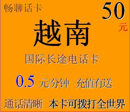 越南国际长途卡17900件 越南IP电话卡 0.5元/分钟  充值有送