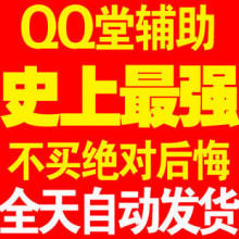 QQ堂辅助/无限多开+探险秒杀+加速+不死全能辅助无外挂进vip群