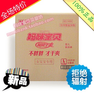 妈咪宝贝瞬吸干爽纸尿裤/女L150片