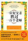 【免邮费】一位好父亲胜过一百个好老师(世界上销量最大的亲子教