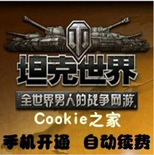 【会员特权】坦克世界/手机包月会员/获取6万银币(闪电备货)