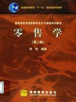 正版 零 售 学(第二版) 肖怡主编 高等教育出版社