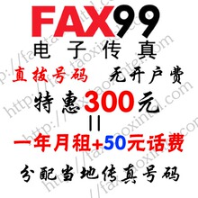 fax99网络传|真电子传真/直拔号码|传真软件可收可发送号码免月租