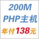 PHP空间200M仅售138元