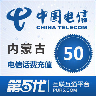 [第五代快充]内蒙古电信充值 话费充值 50元电信话费 快速充值