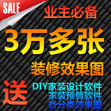 30000张装修效果图简约现代 设计 厨房 卧室 客厅阁楼电视墙设计