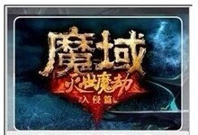 自动发货 魔域新手卡礼包 魔域降魔极品礼包 魔域 道具 装备