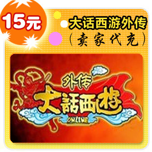大话西游之战歌15元在线直充