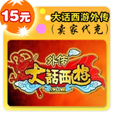 大话西游之战歌15元在线直充