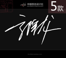 [可免费试签]中国签名设计社冯老艺术签名设计 5款，满意为止