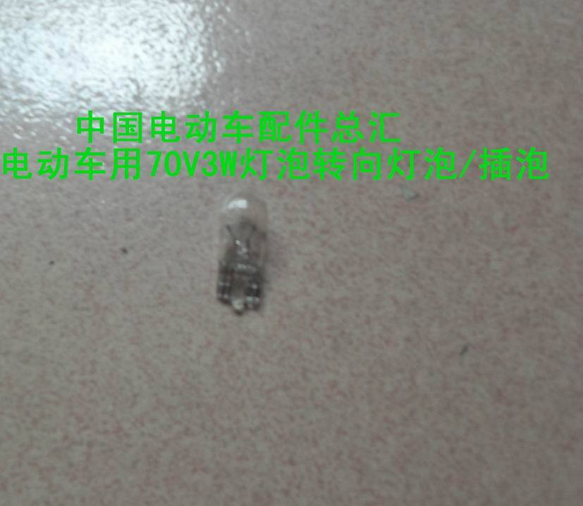 电动车用白色70V3W灯泡转向灯泡/插泡在类目 电动车/配件/交通工具, 电动车零/配件, 电动车灯中 - 来自Buy2taobao.com提供专业的淘宝代购服务