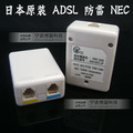 ADSL 防雷 NEC 日本 原装出口 Modem 宽带猫 分离器 品质一流